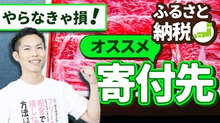 第1回 ふるさと納税2024 quotおすすめの寄付先quot を税理士が紹介！【日常とお金で🉐をする 1】 [upl. by Cirdec]