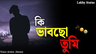 কি ভাবছো তুমি  Bengali Lyrical status  Whatsapp Status  Sad Status  New Whatsapp Status [upl. by Schnurr]