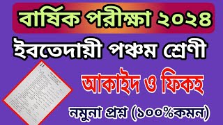 বার্ষিক পরীক্ষা ২০২৪ আকাইদ ও ফিকহ প্রশ্ন  Annual to 2024 Aqaed Question [upl. by Tamis]