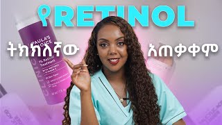 ትክክለኛው የRetinolሬቲኖል አጠቃቀም Beginners guide to RetinolDrMelat [upl. by Latif]