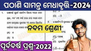 pathani samanta exam 2024 class 9  pathani samanta medhabruti previous year question answer 202122 [upl. by Falzetta]