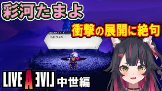 ※ネタバレ注意【LIVEALIVE 中世編】衝撃の展開に絶句してしまう川越市ご当地Vtuber 【彩河たまよ】たまよたいむ vtuber切り抜き [upl. by Eidoow80]