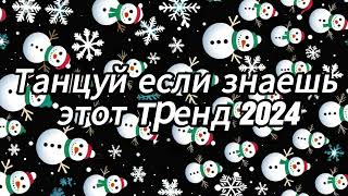 Танцуй если знаешь этот тренд 2024 года 🎄🖤 [upl. by Swehttam94]