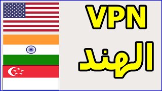 في بي ان الهند  امريكا  سنغافورة Turbo VPN lite [upl. by Mick720]