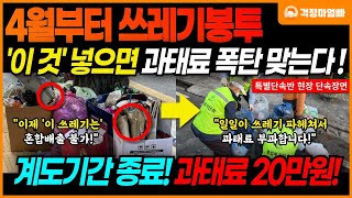 4월부터 쓰레기 분리수거 또 다시 바뀐다 쓰레기 봉투에 이 것 있으면 과태료 폭탄 재활용 음식물 일반 쓰레기 [upl. by Ingemar42]