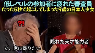 低レベルの参加者に疲れた審査員 たった5秒で起こしてしまった9歳の日本人少女 [upl. by Ailisab]