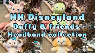 HK Disneyland Products  Duffy amp friends  headband collection  多款可愛頭箍推介🥰  香港迪士尼樂園限定商品 [upl. by Strohbehn]