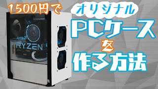 中学生はケースを1500円で自作する 【自作PC】How to make a Wooden PC Case【DIY】 [upl. by Salvidor862]