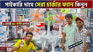 কমদামে charger fan 😲 charger fan price in bangladesh rechargeable fan price in bangladesh 2024 [upl. by Htebazila]