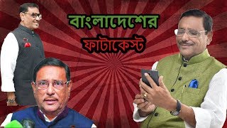 Obaidul Quader  Fatakesto of Bangladesh [upl. by Kcerb]