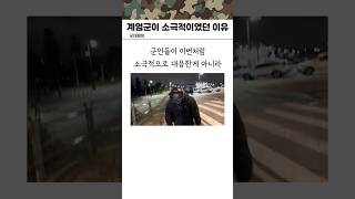 계엄군들이 이상하게 소극적이였던 이유 [upl. by Pandora425]