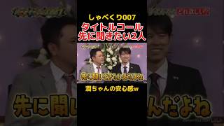 潤ちゃんのタイトルコールを先に聞きたい有田と泰造 しゃべくり007 お笑い [upl. by Schlessel]