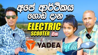 අපේ ආර්ථිකය ගොඩ දාන Electric scooter එක Yadea  Consumer review Yadea T9  2024 [upl. by Edorej]