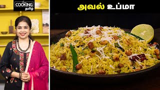 அவல் உப்மா  Aval Upma In Tamil  Breakfast Recipe  Aval Recipes In Tamil  HomeCookingTamil [upl. by Kaltman]