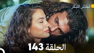 مسلسل الطائر المبكر الحلقة 143 Arabic Dubbed  FULL HD [upl. by Season]