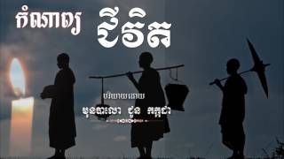 កំណាព្យ ជីវិត បរិយាយដោយ ភិក្ខុមុនិបាលោ ជួន កក្កដា Choun kakada Speak Poem [upl. by Avril]