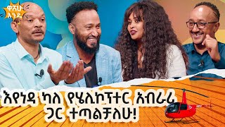 እየነዳ ካለ የሄሊኮፕተር አብራሪ ጋር ተጣልቻለዉ  washew endeabbaytv [upl. by Bittencourt]