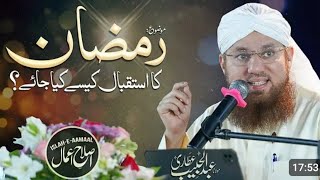 استقبال رمضان المبارک کیسا ہونا چاہیے  Abdul Habib Attari Byan 🫀❤️ Very motivated byan [upl. by Tully]