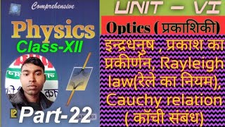 Class 12 Physics Unit 6 Optics प्रकाशिकी part 22 Rainbow  Scattering of light Rayleigh law [upl. by Oswal]