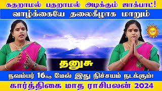 கதறாமல் பதறாமல் அடிக்கும் ஜாக்பாட் Thanusu கார்த்திகை மாத ராசிபலன் 2024 Karthikai Month Rasipalan [upl. by Llehcar]