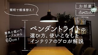 照明で模様替え！「ペンダントライト」の選び方から取り付け方までプロが解説 [upl. by Aleirbag87]