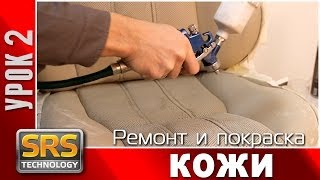 Ремонт и покраска кожи автомобиля Урок 2 Учебное видео [upl. by Hnahc96]