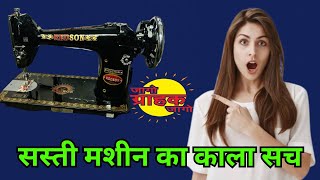 सस्ती मशीन लेने से पहले ये वीडियो ज़रूर देखो 😨  sasti silai machine  cheap rate Sewing machine [upl. by Thebazile]