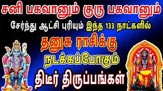 சனி பகவானும் குரு பகவானும்சேர்ந்து ஆட்சி புரியும் 133 நாட்களில் நடக்கப்போகும் திடீர் திருப்பங்கள் [upl. by Dunseath]