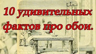 Уют в доме Обои на стену  10 любопытных фактов про обои обои в интерьере модные обои… [upl. by Katherin]