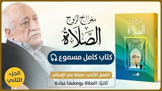 الكتاب المسموع  معراج الروح الصلاة  الفصل الثاني 2 الصلاة بوصفها عبادة الجزء الثاني [upl. by Ahouh621]