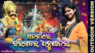 ସଜନୀ ବରଗଡର ଧନୁଯାତ୍ରା  SingerDevjani Giri  Sambalpuri Folk song Outdoor Version  SBE 2022 [upl. by Eirahs]