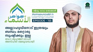 അല്ലാഹുവിനോട് ഇത്രയും ബന്ധം മറ്റൊരു സൃഷ്ടിക്കും ഇല്ല  Episode  155  Dr Shafi Azhari [upl. by Uzzi643]