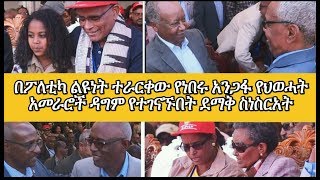 Emotional Reunion Moment of Veteral TPLF leaders [upl. by Fogarty]