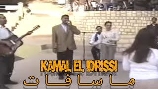 Kamal EL Idrissi  Masafat كمال الادريسي ـ ماسافات ـ اغنية اصلية [upl. by On]