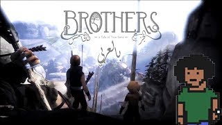 quotBrothers A Tale of Two Sonsquot Playthrough Part 5 of 6 Arabic Commentary [upl. by Dania]