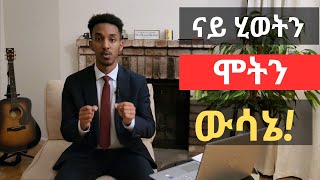 እንታይ ትመርጺ፧ ድሕነትዶ ኩነኔ፧ [upl. by Solegnave796]