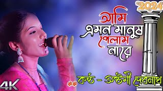 আমি এমন মানুষ পেলাম নারেAMI AMON MANUS PALAM NAREঅষ্টমী দেবনাথASHTAMI DEBNATH2024HD [upl. by Nelg]