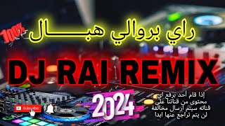 بروالي هبااال شاب ماهر راي لهند لقديم 🔥💊🎵  dj rai remix Berwali 2024 [upl. by Airlia]