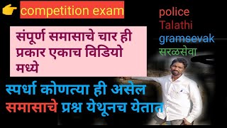 संपूर्ण समासाचे चार प्रकार एकाच विडियो मध्ये competition exam स्पर्धा कोणत्या ही असेल समासाचे [upl. by Thayer529]