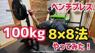 ベンチプレス100kg 8×8法やってみた！【ホームジム】 [upl. by Greenwald]