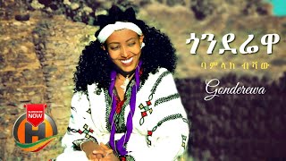 Beamlak Bishaw  Gonderewa  ጎንደሬዋ  New Ethiopian Music 2020 Official Video [upl. by Aynatan]