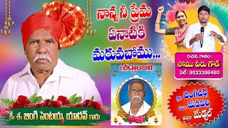 BINGI PENTAIAH YADAV SAD SONG 2024 somumusic deathsongstelugu [upl. by Reger]