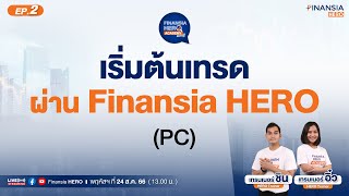 เริ่มต้นใช้งานโปรแกรม Finansia HERO บนคอมพิวเตอร์ [upl. by Sheffy479]