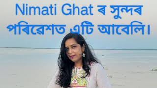 Nimati Ghat ৰ সুন্দৰ পৰিৱেশত এটি আবেলি 🙂। [upl. by Meyers]