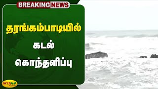 breaking தரங்கம்பாடியில் கடல் கொந்தளிப்பு  Chennai  Jaya Plus [upl. by Anitnemelc]