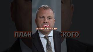 Курск и Планы Зеленского Лукашенко И Путин россия русский нация беларусь политика [upl. by Sacci]