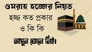 ওমরাহ হজ্জের নিয়ত।হজ্জ কত প্রকার ও কি কি।Omrah hajjer niyathajj koto prokar o ki ki [upl. by Trojan]