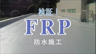 検証！FRP 防水施工 [upl. by Scheck851]