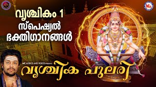 വൃശ്ചികം 1 സ്പെഷ്യൽ അയ്യപ്പഭക്തിഗാനങ്ങൾ  Ayyappa Songs Malayalam  Hindu Devotional Songs Malayalam [upl. by Thin]