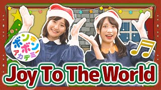 ♬Joy To The Worldもろびとこぞりて  ♬Joy to the world the Lord is come～【♬英語の歌】 [upl. by Herzel]